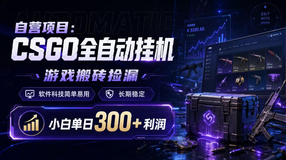 自营项目：CSGO全自动挂G，游戏搬砖捡漏，软件科技简单易用，长期稳定，小白单日300+利润【揭秘】-百川聊项目