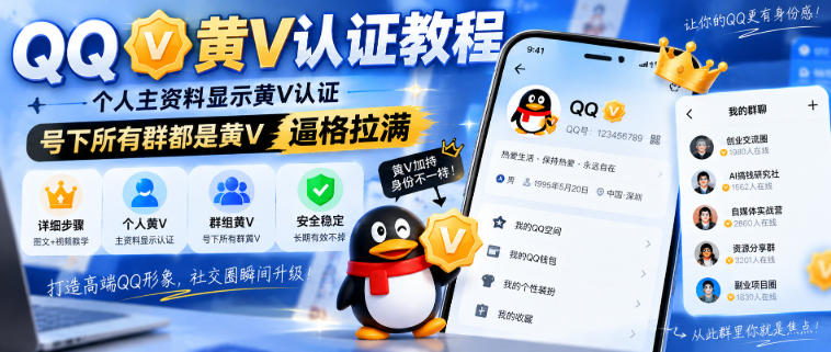QQ黄V认证教程，个人主资料显示黄V认证，号下所有群都是黄V，逼格拉满-百川聊项目