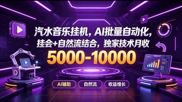 汽水音乐挂G项目，AI批量自动化，挂会+自然流结合，独家技术月收5k-1W+【揭秘】-百川聊项目