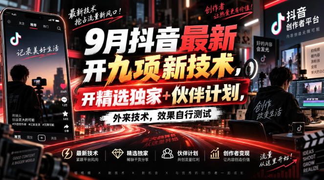 9月抖音最新开九项新技术，开精选独家+伙伴计划，外来技术，效果自行测试-百川聊项目