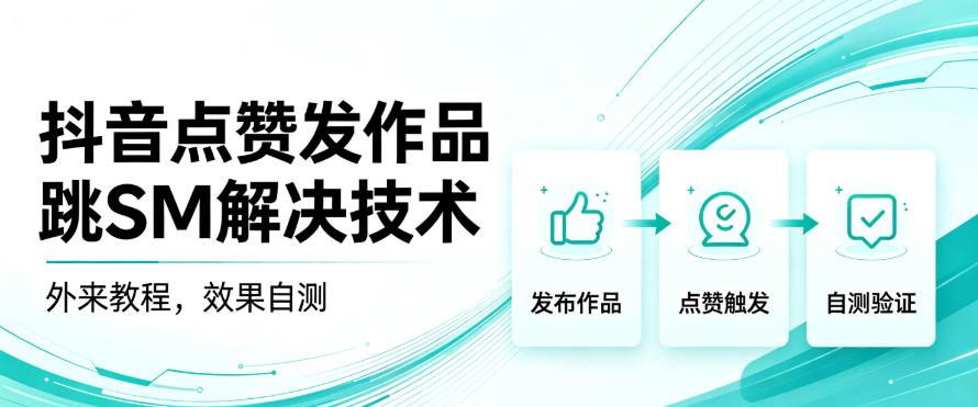 抖音点赞发作品跳sm解决技术，外来教程，效果自测-百川聊项目