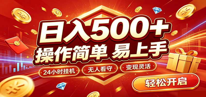 日入稳定300+，全自动抢福袋，闲暇稳定创收-百川聊项目