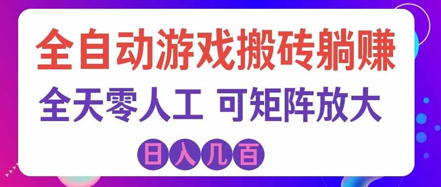 海外的爆火欧美游戏全自动打金币项目，日入千元，手把手教你！-百川聊项目