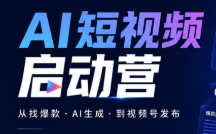 丰米AI·AI短视频启动营-百川聊项目