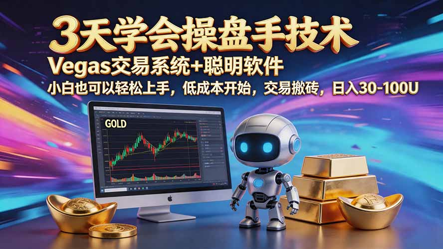三天学会操盘手技术【顺势而为第八期】Vegas交易技术+聪明软件，日赚50-300U-百川聊项目