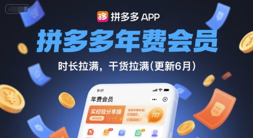 拼多多年费会员，实经验分享操，时长拉满，干货拉满(更新260908)-百川聊项目