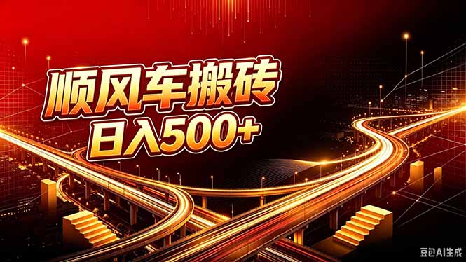 顺风车搬砖计划 |日入500+｜个人副业→工作室规模化路径-百川聊项目