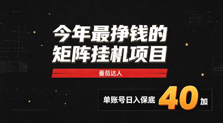 2026热门副业｜番茄达人矩阵全自动挂G项目，单账号保底日入40+，无需人工盯守【揭秘】-百川聊项目