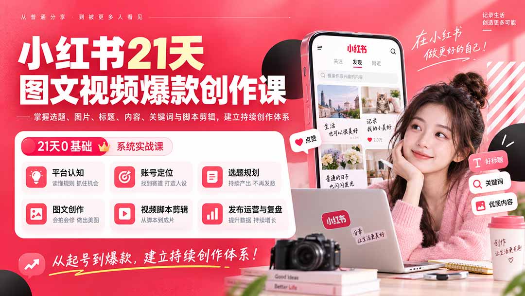 小红书21天图文视频爆款创作课：掌握选题、图片、标题、内容、关键词与脚本剪辑，建立持续创作体系-百川聊项目