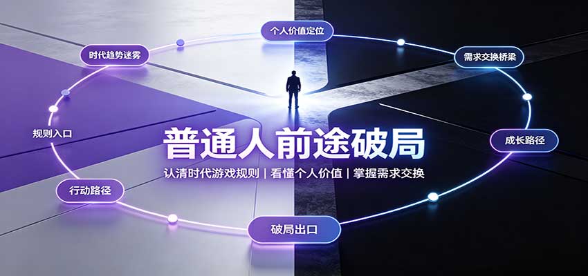 普通人前途破局：认清时代游戏规则，看懂个人价值，掌握需求交换-百川聊项目