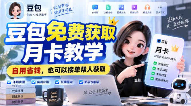 豆包免费获取月卡教学，自用省钱，也可以接单帮人获取-百川聊项目