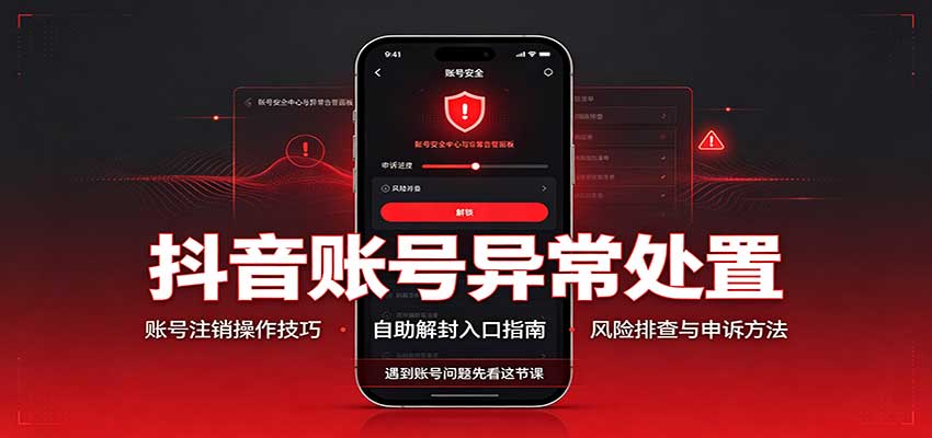 抖音账号异常处置，账号注销操作技巧，自助解封入口-百川聊项目