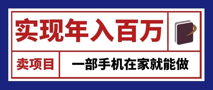 通过网创平台“卖项目”实现年入百万，一部手机在家就能做！-百川聊项目