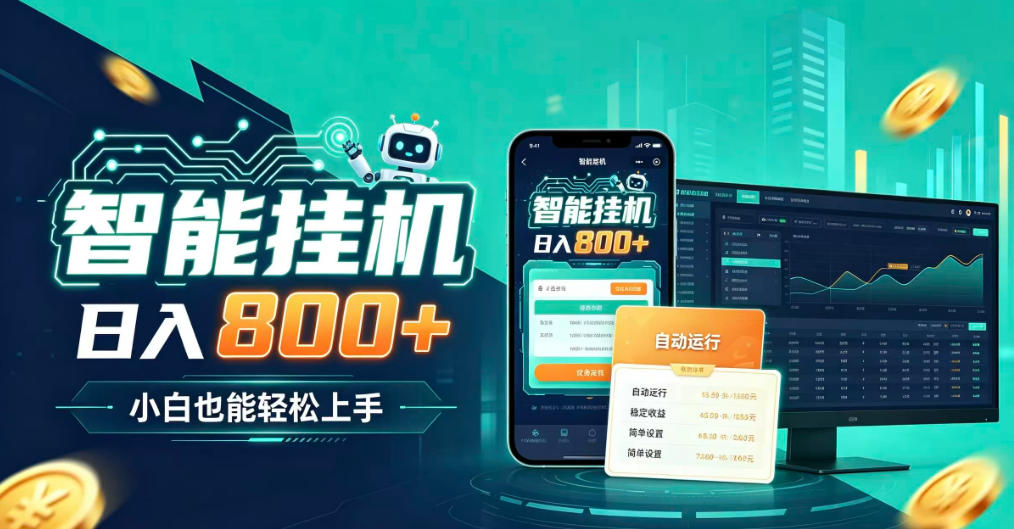居家智能全天运行，新手也能日入800+，适合个人副业增收，低门槛轻松开启线上创收【揭秘】-百川聊项目