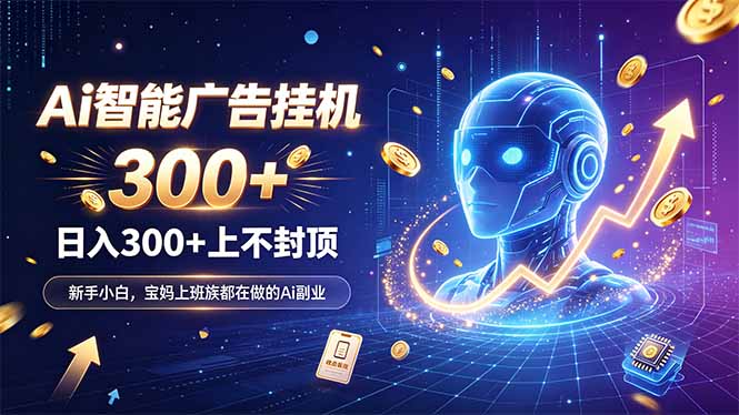 为什么越来越多人开始做 AI 广告挂机？副业新风口了解一下-百川聊项目