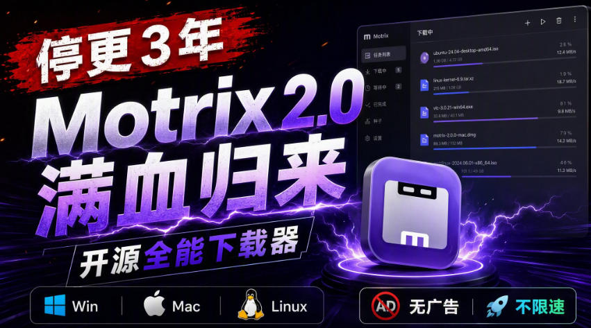停更3年，Motrix 2.0满血归来：开源全能下载器，Win/Mac/Linux通吃，无广告不限速-百川聊项目