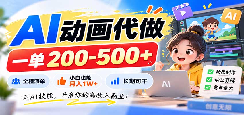 AI动画代做，一单200-500+，全程派单，小白也能月入1W+，长期可干-百川聊项目