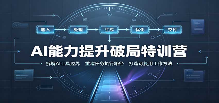 AI能力提升破局特训营：掌握AI交互逻辑，内容创作，搭建工作流-百川聊项目