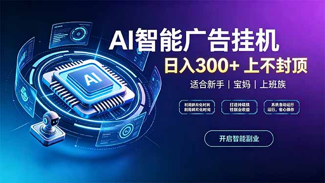 上班族、宝妈的被动副业！AI广告挂机24小时自动跑-百川聊项目