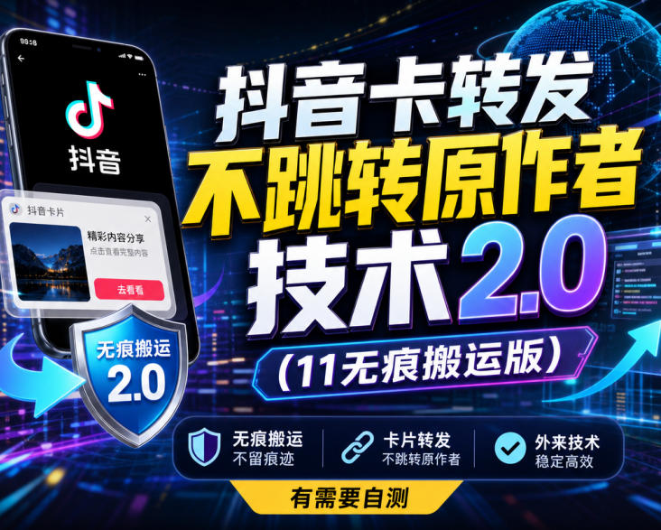 抖音卡转发不跳转原作者技术2.0(11无痕搬运版)，外来技术，有需要自测-百川聊项目
