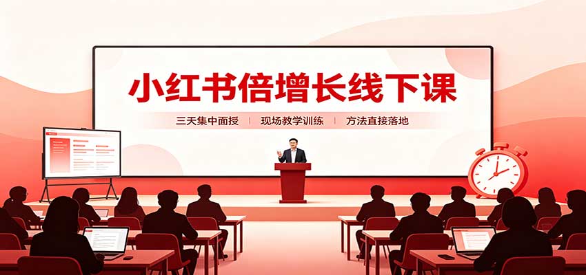 小红书倍增长线下课：三天集中面授，拆解选品、素材制作与起号全链路-百川聊项目