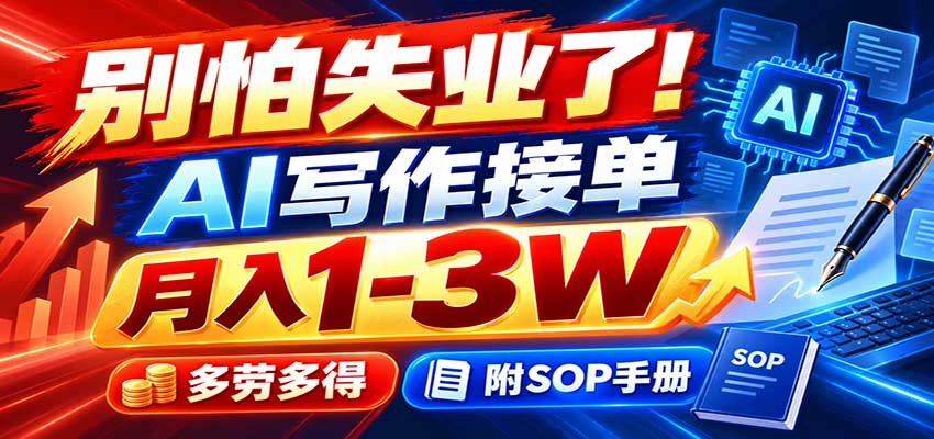 别怕失业了！AI写作接单月入1-3W，多劳多得，附SOP手册-百川聊项目