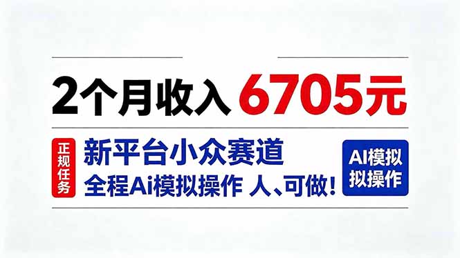 2个月收入6705元，最新平台小众赛道，全程Ai操作人人可做！-百川聊项目