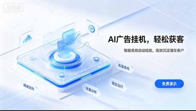 AI 智能广告挂机｜日入 300 + 上不封顶，新手宝妈上班族的新副业-百川聊项目