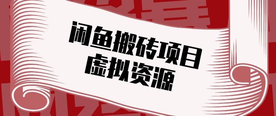 闲鱼虚拟资源搬砖副业，普通人可以做，低成本副业轻松月收益万元！-百川聊项目