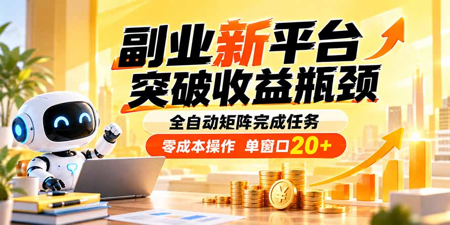 副业新平台，突破收益瓶颈 全自动矩阵完成任务 零成本操作，单窗口20+-百川聊项目