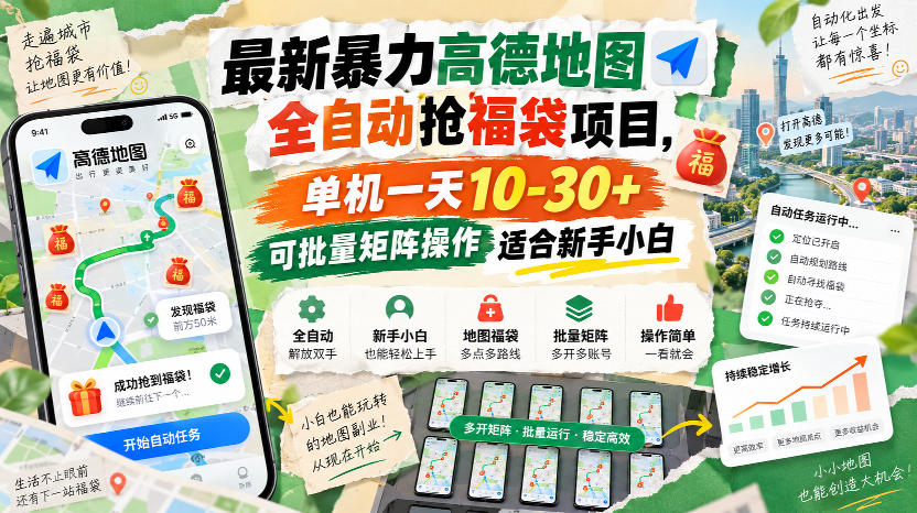 最新暴力高德地图全自动抢福袋项目，单机一天10-30+可批量矩阵操作适合新手小白-百川聊项目