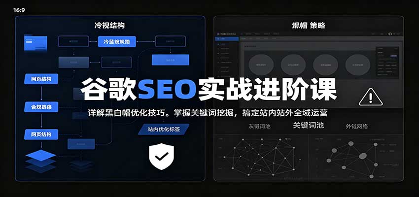 2026谷歌SEO实战进阶课：详解黑白帽优化技巧，掌握关键词挖掘，搞定站内站外全域运营-百川聊项目