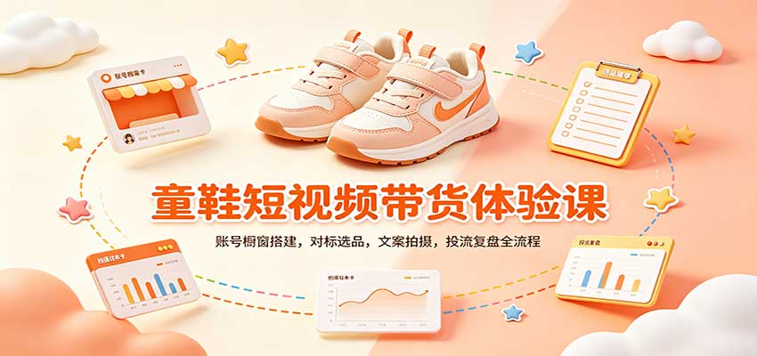 零基础童鞋短视频带货课：账号橱窗搭建，对标选品，文案拍摄，投流复盘全流程-百川聊项目