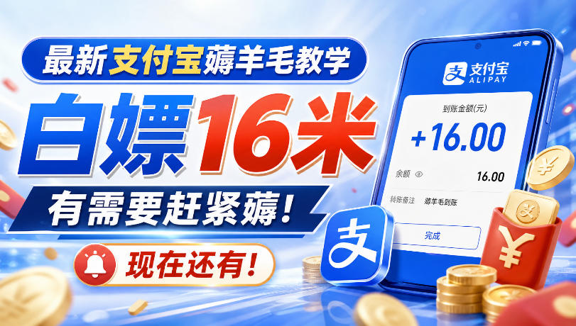 最新支付宝薅羊毛教学，白嫖16米，有需要赶紧薅，现在还有！-百川聊项目