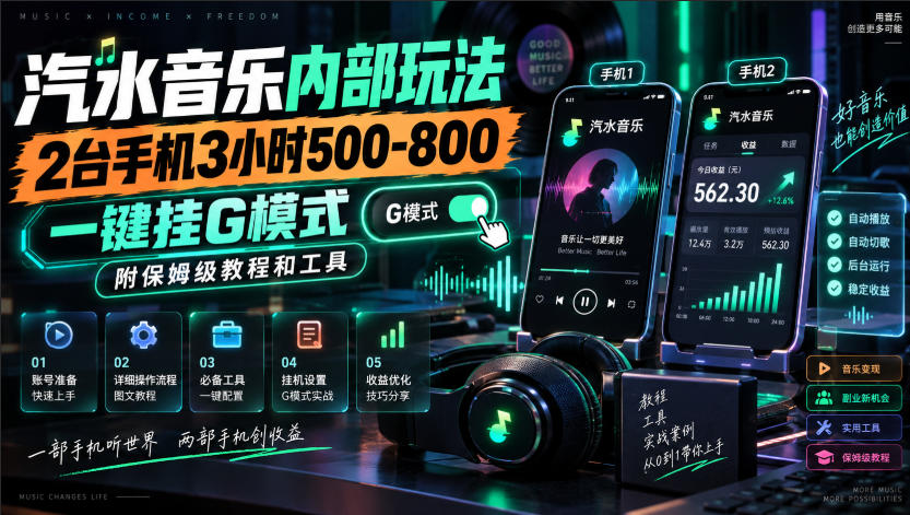 汽水音乐内部玩法，2台手机3小时500-800，一键挂G模式，附保姆级教程和工具【揭秘】-百川聊项目