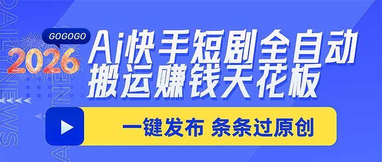 Ai快手短剧全自动搬运赚米项目，一键搬运发布，一刀不剪，条条过原创-百川聊项目