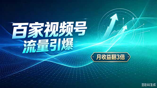 26年王炸项目，实现成本翻几倍。长久稳定，通过百度视频号发布，赚取播放量+广告收益-百川聊项目