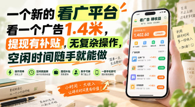 一个新的看广平台，看一个广告1.4米，提现有补贴，无复杂操作，空闲时间随手就能做【揭秘】-百川聊项目