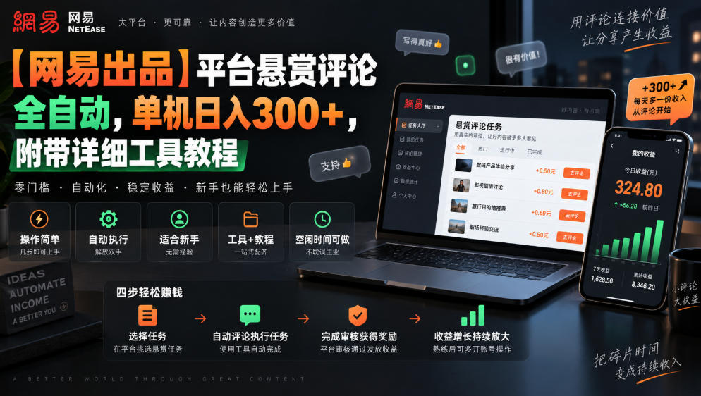 【网易出品】平台悬赏评论全自动，单机日入300+，附带详细工具教程【揭秘】-百川聊项目