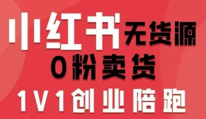 小红书无货源0粉电商课，开店准备、选品策略、笔记撰写、视频剪辑、数据分析、账号打造、资料文档(更新26年09月16日)-百川聊项目
