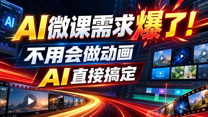 动画代做杀疯了！一单800+，全程派单，小白也能月入2W-百川聊项目