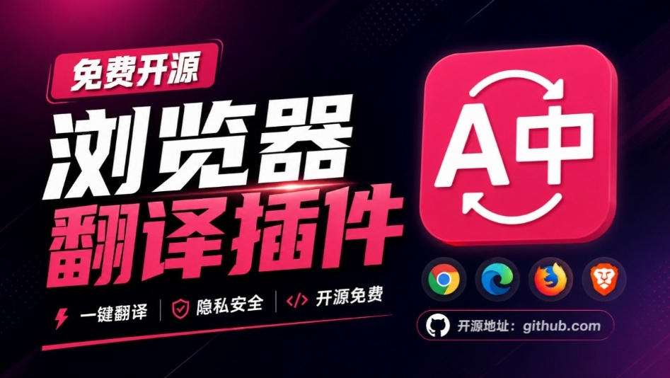 免费开源浏览器翻译插件！原文译文逐段对照，支持划词翻译、AI讲解与文档字幕翻译FluentRead流畅阅读-百川聊项目