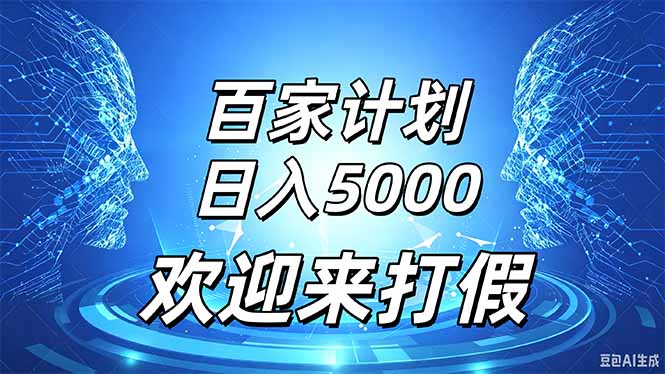 百家号风口玩法，通过模板发布视频获得流量跟广告收益，日入5000＋-百川聊项目