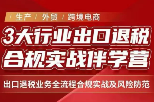 王老师·《生产+外贸+跨境电商企业》出口退税陪跑营-百川聊项目