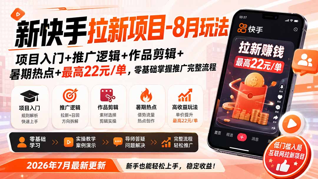 新快手拉新项目-更新0916:项目入门+推广逻辑+作品剪辑+暑期热点+最高22元/单,零基础掌握推广完整流程-百川聊项目
