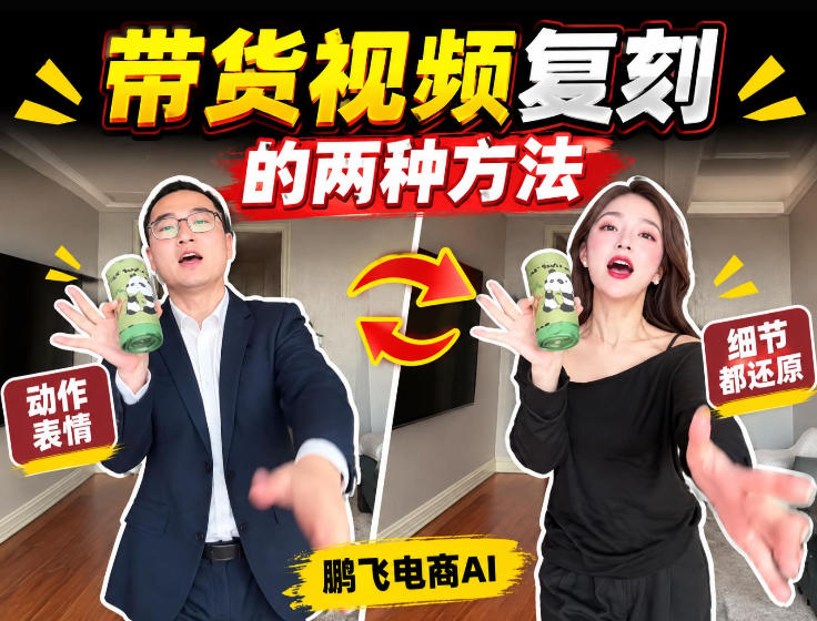 AI带货视频复刻全教程不用实拍不用写文案！复刻一条爆款带货视频-百川聊项目