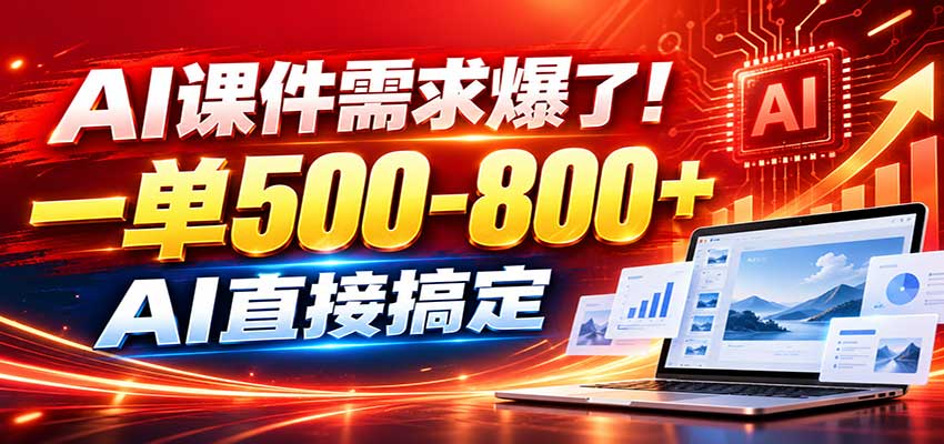 在家用AI代做PPT,日入上千,内部接单渠道+工具全送-百川聊项目