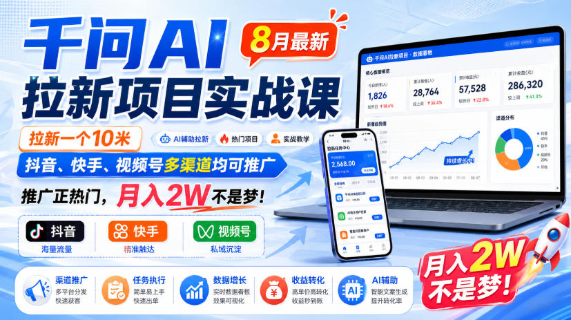 千问AI拉新项目实战课8月最新，拉新一个10米，抖音、快手、视频号多渠道均可推广，推广正热门，月入2W不是梦!(更新0918)-百川聊项目