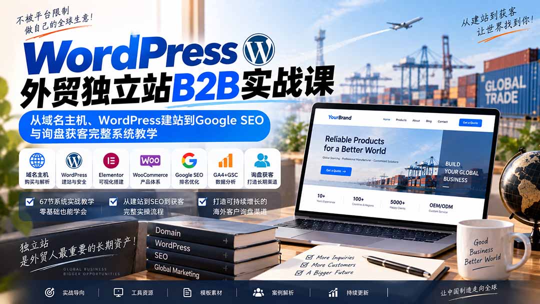 WordPress外贸独立站B2B实战课：从域名主机、WordPress建站到Google SEO与询盘获客完整系统教学-百川聊项目