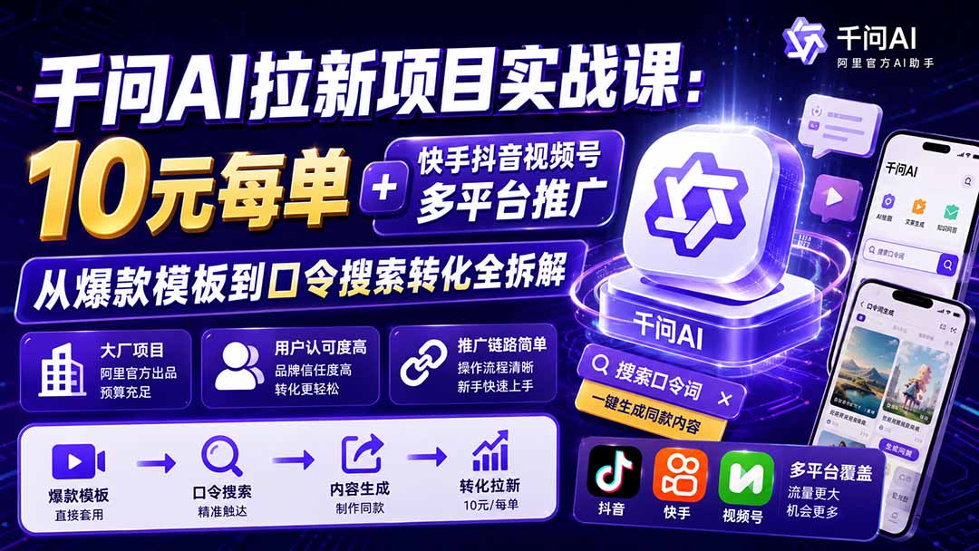 千问AI拉新项目实战课-更新0918：10元每单+快手抖音视频号多平台推广，从爆款模板到口令搜索转化全拆解-百川聊项目